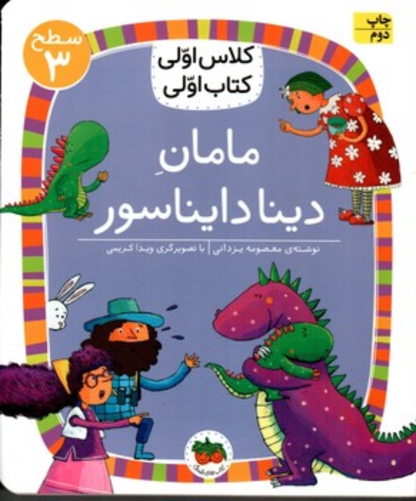 تصویر  کلاس اولی کتاب اولی - مامان دینا دایناسور (رقعی-شمیز)